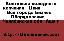 Коптильня холодного копчения › Цена ­ 29 000 - Все города Бизнес » Оборудование   . Челябинская обл.,Аша г.